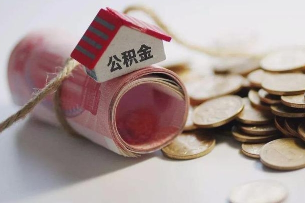 公积金还款每月扣多少怎么算-温岭公积金代办平台